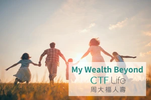 【保険商品紹介】CTFライフ社My Wealth Beyond (マイウェルス ビヨンド)