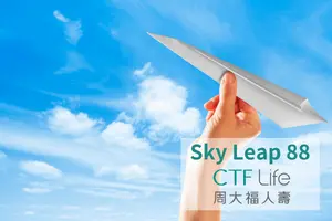 【保険商品紹介】CTFライフ社Sky Leap 88（スカイリープ 88）