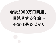 老後2000万円問題、目減りする年金…不安は募るばかり